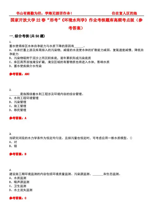 国家开放大学22春“形考”《环境水利学》作业考核题库高频考点版(参考答案)试题号3