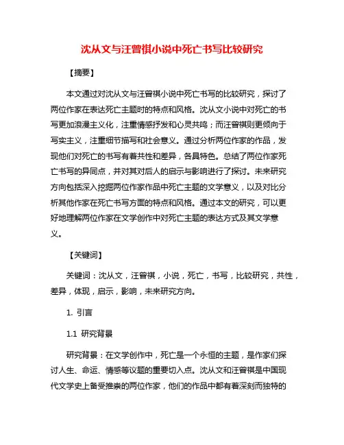 沈从文与汪曾祺小说中死亡书写比较研究