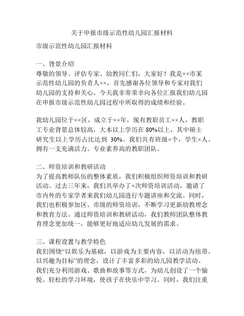 关于申报市级示范性幼儿园汇报材料