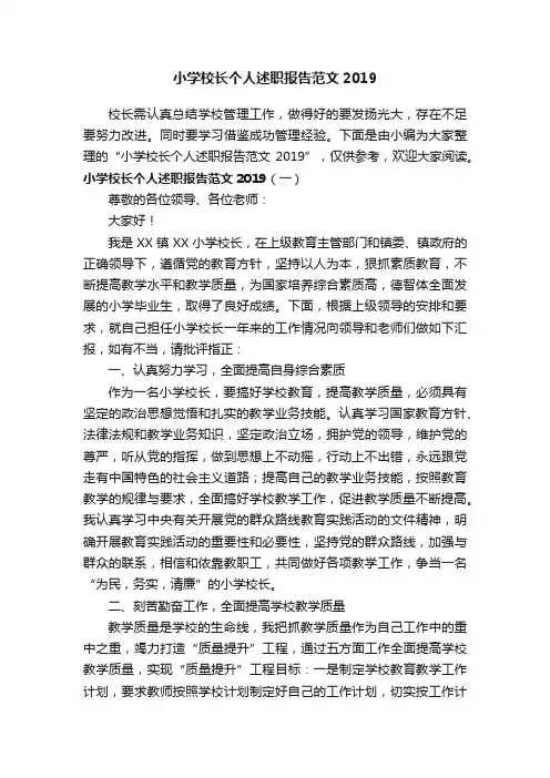 小学校长个人述职报告范文2019