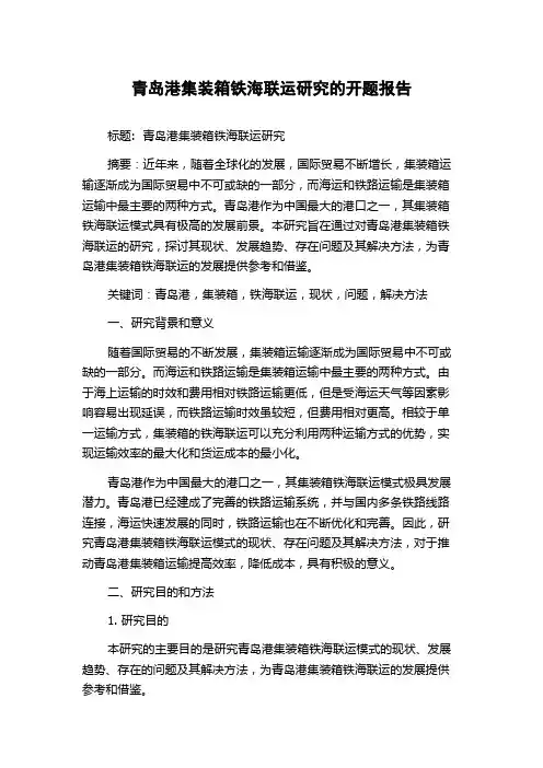 青岛港集装箱铁海联运研究的开题报告