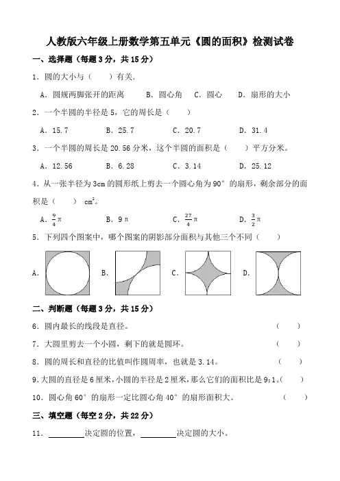 人教版六年级上册数学第五单元《圆的面积》检测试卷