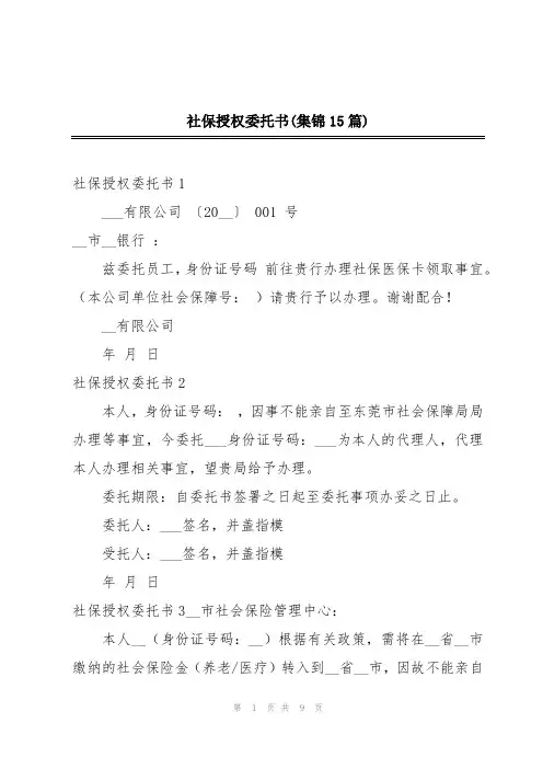 社保授权委托书(集锦15篇)