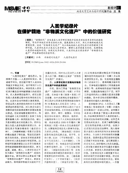 人类学纪录片在保护赣地“非物质文化遗产”中的价值研究