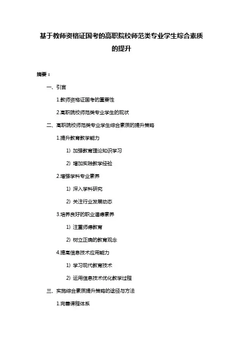 基于教师资格证国考的高职院校师范类专业学生综合素质的提升