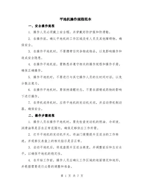 平地机操作规程范本（2篇）