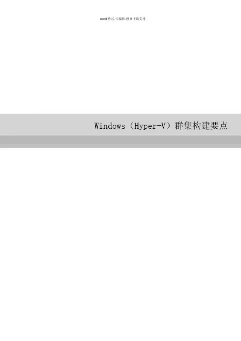 Hyper-V故障转移群集搭建方案