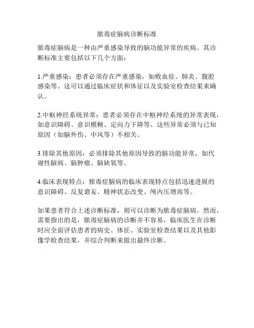 脓毒症脑病诊断标准