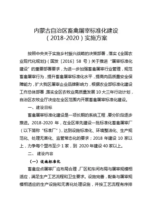 内蒙古自治区畜禽屠宰标准化建设