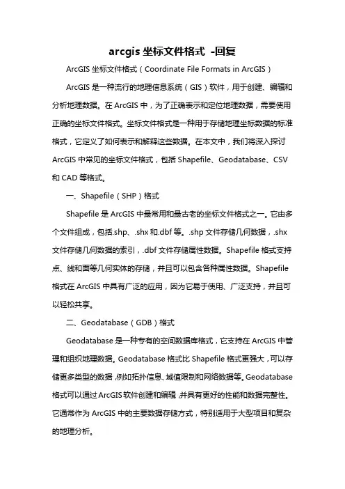 arcgis坐标文件格式 -回复