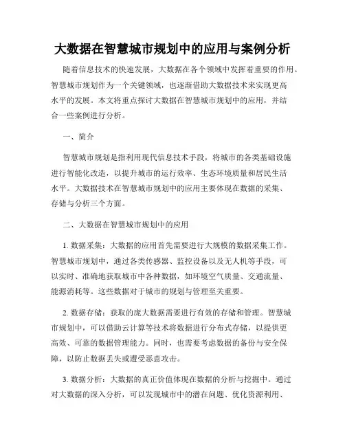 大数据在智慧城市规划中的应用与案例分析