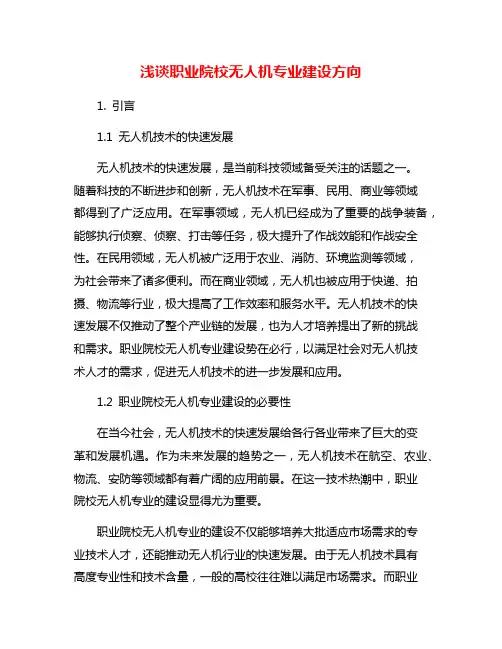 浅谈职业院校无人机专业建设方向