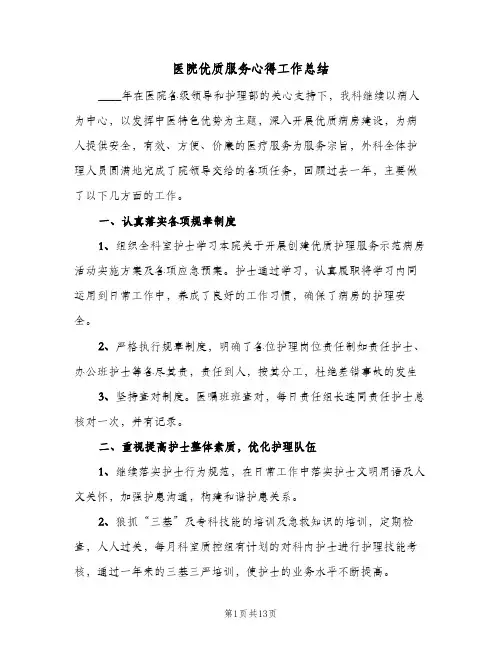 医院优质服务心得工作总结(四篇)
