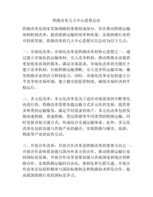 铁路改革几大中心思想总结