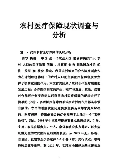 农村医疗保障现状调查与分析