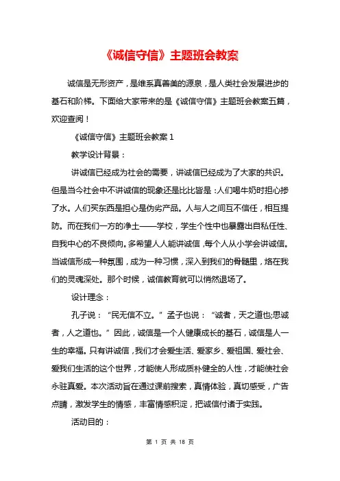 《诚信守信》主题班会教案