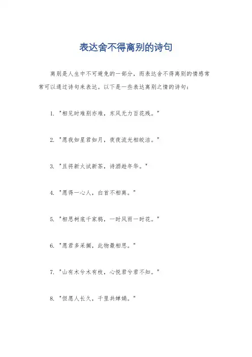 表达舍不得离别的诗句