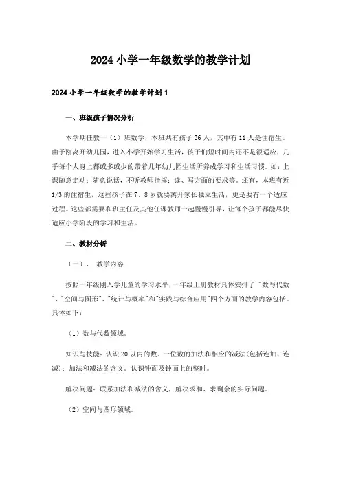 2024年小学一年级数学的教学计划