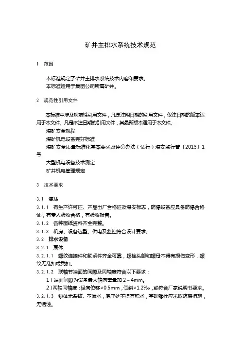 (完整版)矿井主排水系统技术规范