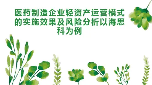 医药制造企业轻资产运营模式的实施效果及风险分析以海思科为例