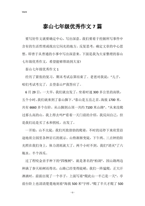 泰山七年级优秀作文7篇