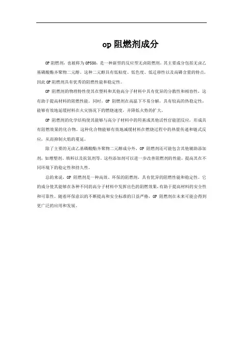 op阻燃剂成分