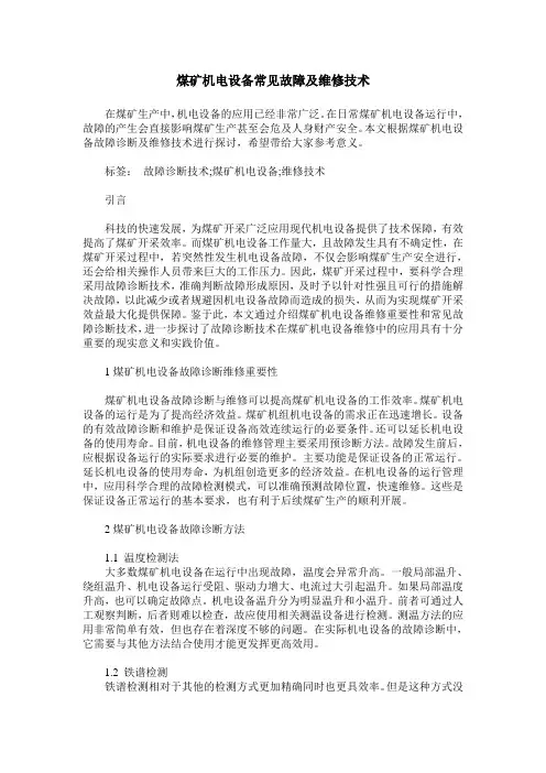 煤矿机电设备常见故障及维修技术`