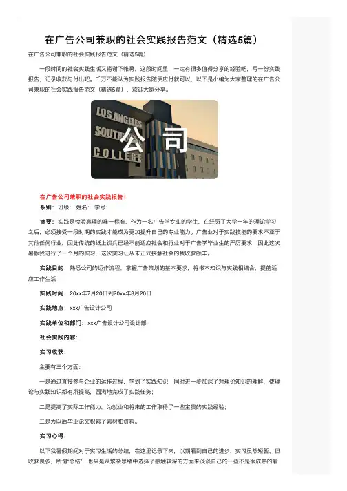 在广告公司兼职的社会实践报告范文（精选5篇）
