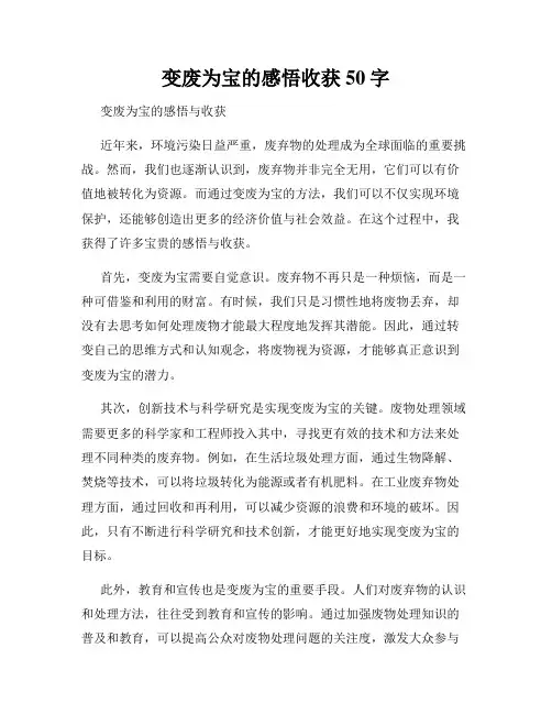 变废为宝的感悟收获50字