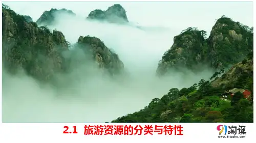 课件7： 2.1旅游资源的分类与特性