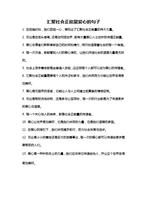 汇聚社会正能量爱心的句子