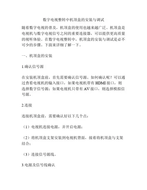 数字电视整转中机顶盒的安装与调试