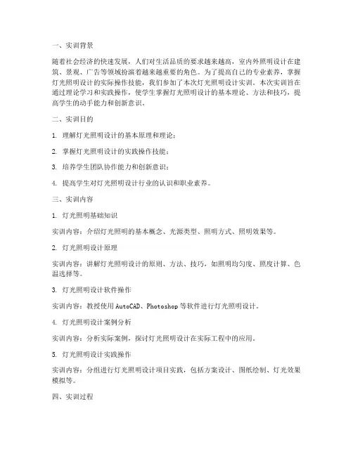 灯光照明设计实训报告
