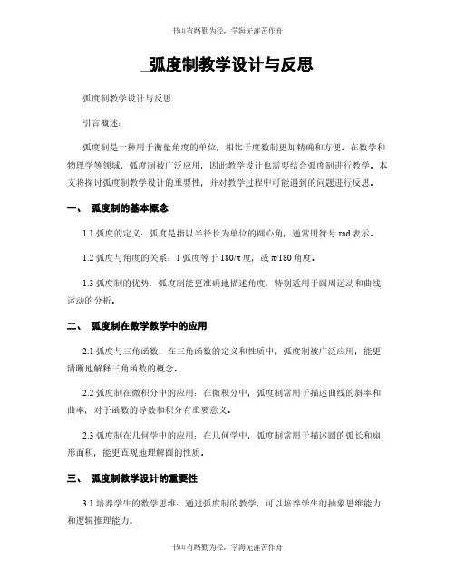 _弧度制教学设计与反思