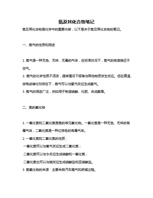 氮及其化合物笔记