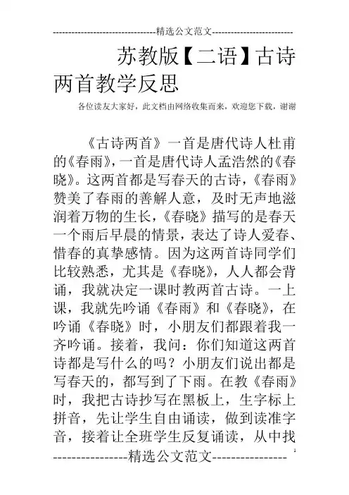 苏教版【二语】古诗两首教学反思