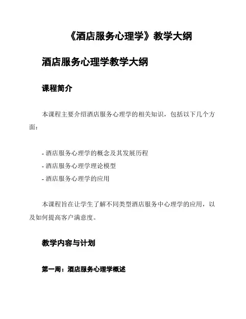 《酒店服务心理学》教学大纲