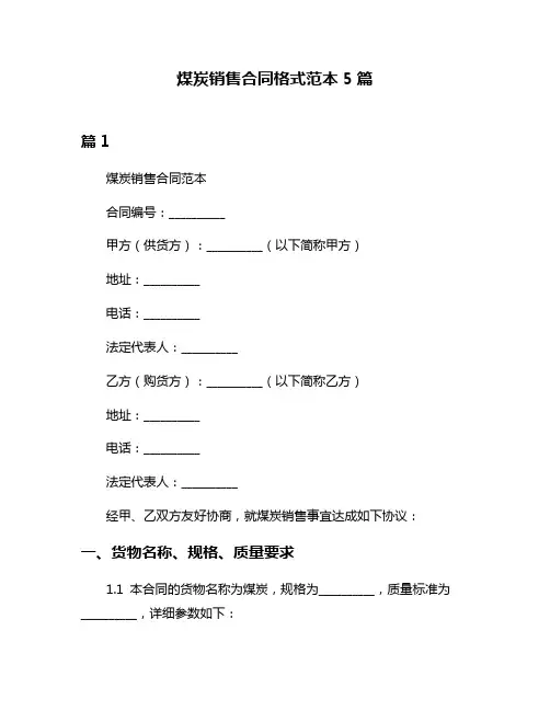 煤炭销售合同格式范本5篇