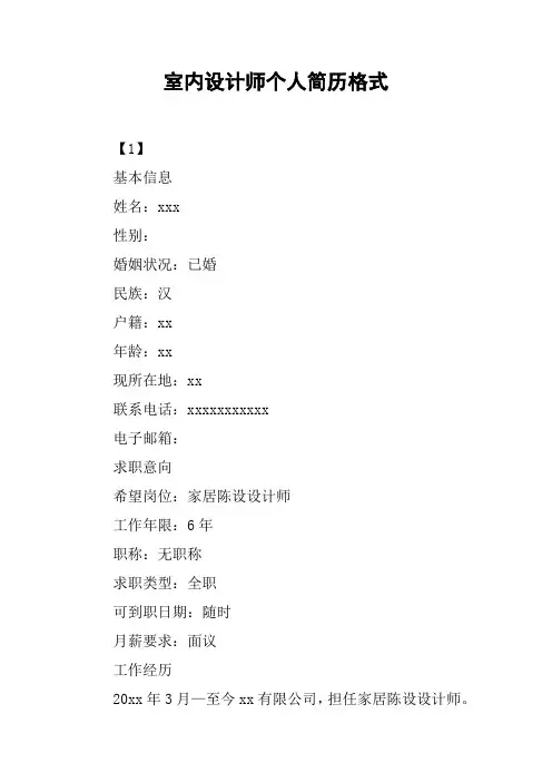 室内设计师个人简历格式