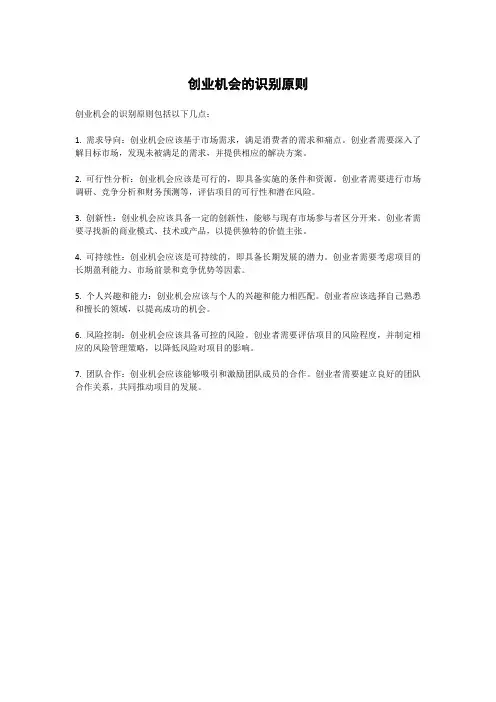 创业机会的识别原则