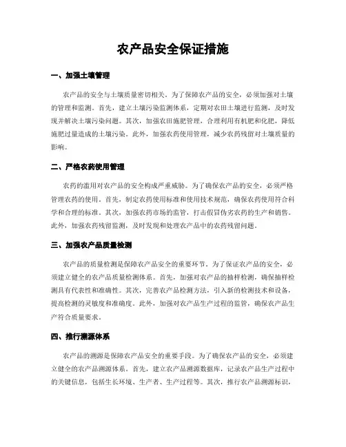 农产品安全保证措施