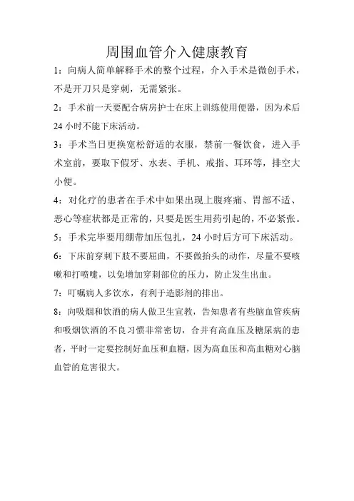 周围血管介入健康教育