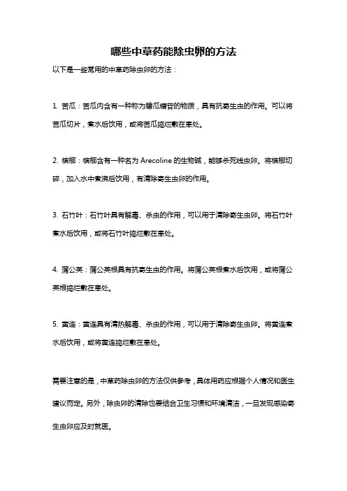 哪些中草药能除虫卵的方法