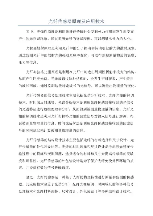 光纤传感器原理及应用技术