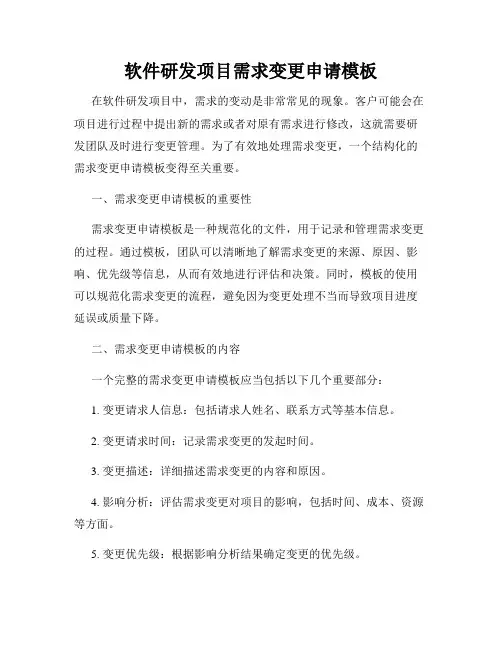 软件研发项目需求变更申请模板