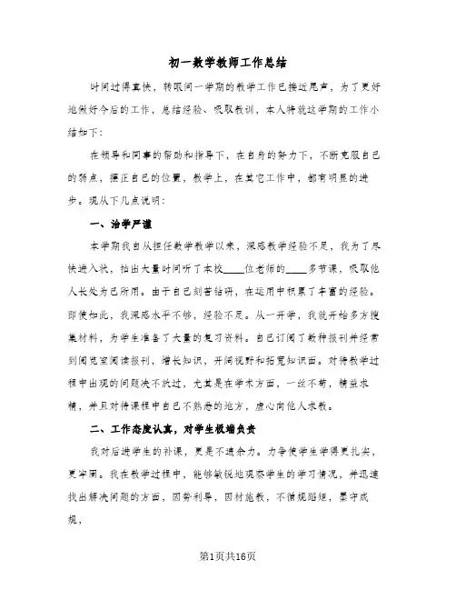 初一数学教师工作总结(五篇)