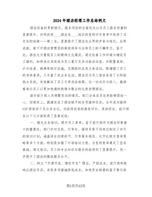 2024年酒店经理工作总结例文(5篇)