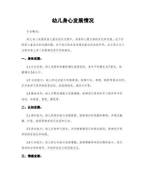 幼儿身心发展情况