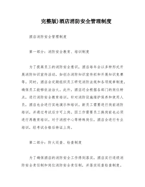 完整版)酒店消防安全管理制度