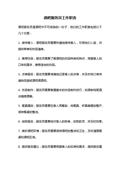 酒吧服务员工作职责